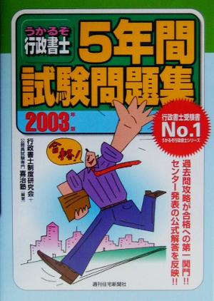 うかるぞ行政書士 5年間試験問題集(2003年版) うかるぞ行政書士シリーズ