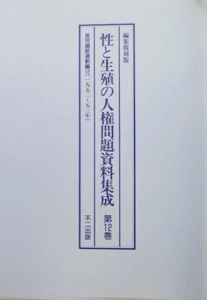 性と生殖の人権問題資料集成(第12巻) 編集復刻版-産児調節運動編12