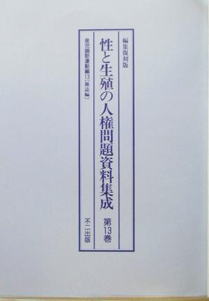 性と生殖の人権問題資料集成(第13巻) 編集復刻版-産児調節運動編雑誌編13