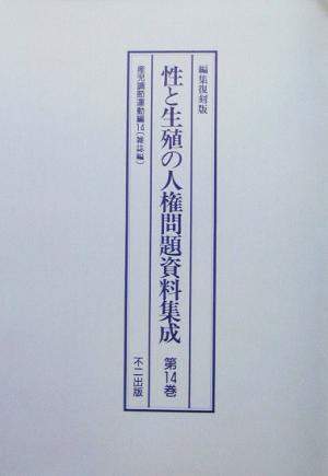 性と生殖の人権問題資料集成(第14巻) 編集復刻版-産児調節運動編雑誌編14