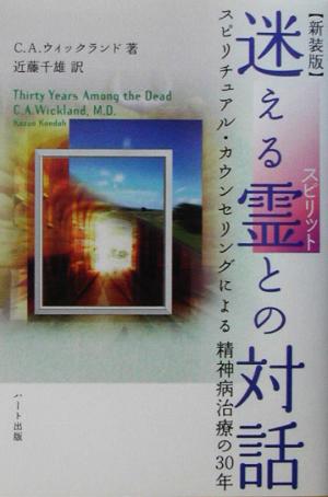 迷える霊との対話 スピリチュアル・カウンセリングによる精神病治療の30年