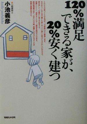 120%満足できる家が、20%安く建つ