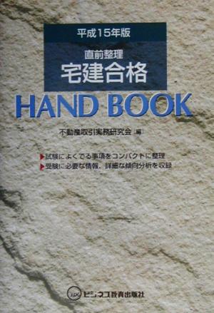 宅建合格ハンドブック(平成15年版)