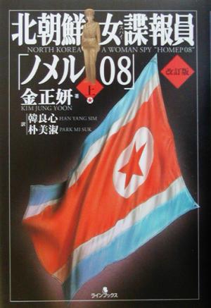 北朝鮮 女諜報員「ノメル08」(上)