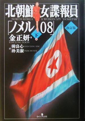 北朝鮮 女諜報員「ノメル08」(下)