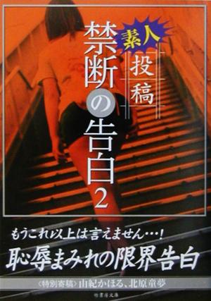 投稿 禁断の告白(2) 素人投稿 竹書房文庫