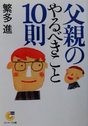 父親のやるべきこと10則 サンマーク文庫