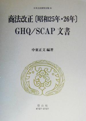 商法改正GHQ/SCAP文書 日本立法資料全集91