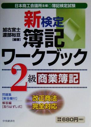 新検定簿記ワークブック 2級商業簿記