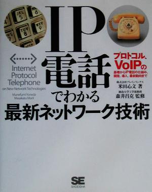 IP電話でわかる最新ネットワーク技術プロトコル、VoIPの基礎からIP電話の仕組み、開発、導入、最新動向まで