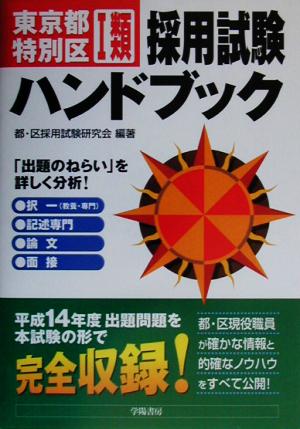 東京都・特別区1類採用試験ハンドブック