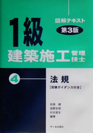 1級建築施工管理技士図解テキスト(4)法規