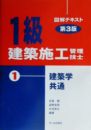 1級建築施工管理技士図解テキスト(1) 建築学・共通