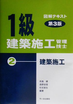 1級建築施工管理技士図解テキスト(2)建築施工