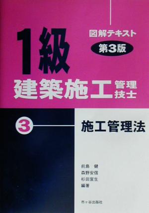 1級建築施工管理技士図解テキスト(3)施工管理法