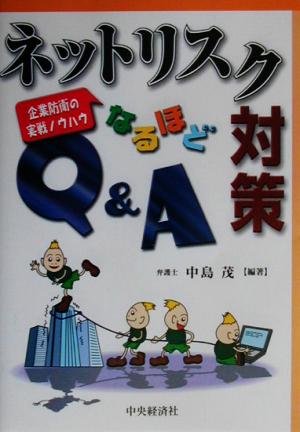 ネットリスク対策なるほどQ&A 企業防衛の実戦ノウハウ