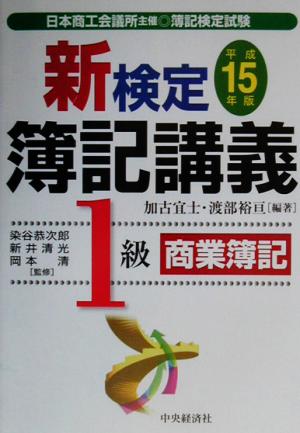 新検定簿記講義 1級商業簿記(平成15年版)