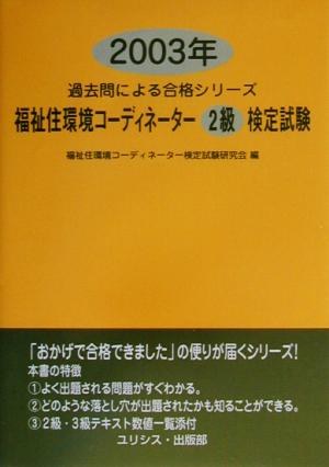 福祉住環境コーディネーター2級検定試験(2003年) 過去問による合格シリーズ