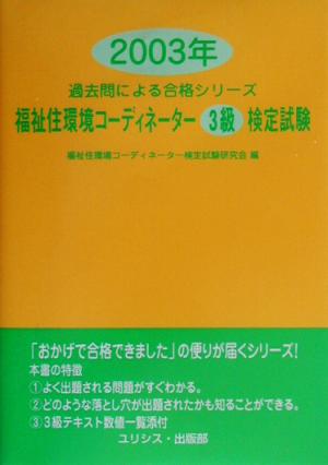 福祉住環境コーディネーター3級検定試験(2003年) 過去問による合格シリーズ