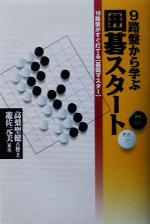 9路盤から学ぶ囲碁スタート 19路盤がすぐ打てる基礎マスター