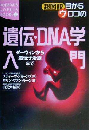 超図説 目からウロコの遺伝・DNA学入門ダーウィンから遺伝子治療まで講談社SOPHIA BOOKS