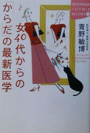 女40代からの「からだ」の最新医学 講談社SOPHIA BOOKS