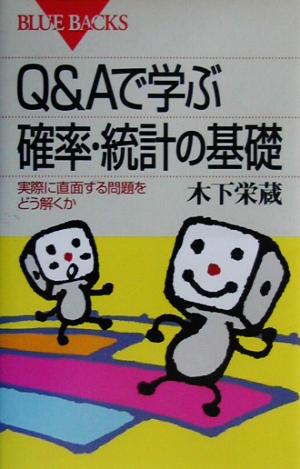 Q&Aで学ぶ確率・統計の基礎 実際に直面する問題をどう解くか ブルー