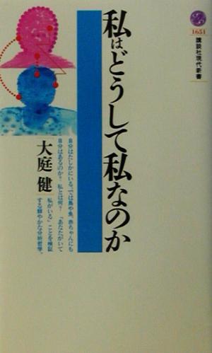 私はどうして私なのか 講談社現代新書