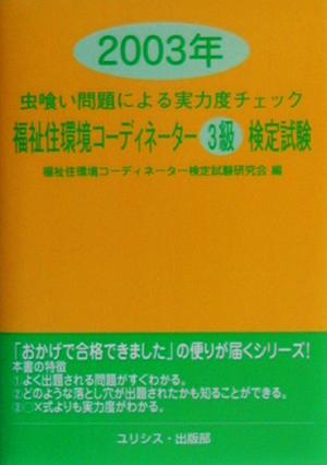 虫喰い問題による実力度チェック 福祉住環境コーディネーター3級検定試験(2003年)