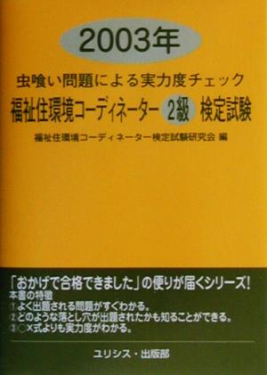 虫喰い問題による実力度チェック 福祉住環境コーディネーター2級検定試験(2003年)