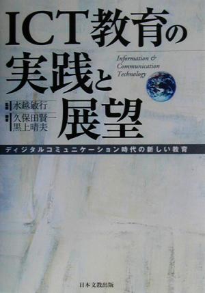 ICT教育の実践と展望 ディジタルコミュニケーション時代の新しい教育