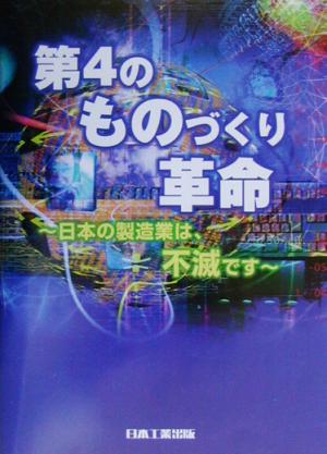 第4のものづくり革命 日本の製造業は、不滅です