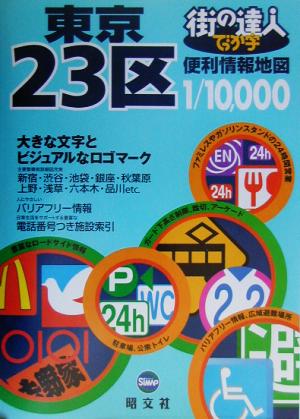 街の達人 でっか字東京23区便利情報地図 街の達人