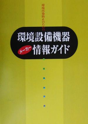 環境設備機器メーカー情報ガイド 環境汚染防止のための