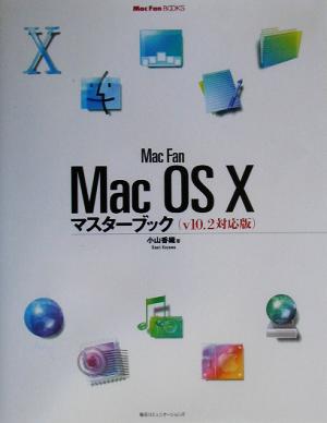 Mac Fan Mac OS X マスターブック v10.2対応版Mac Fan BOOKS