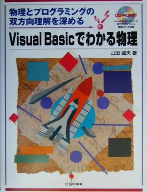 Visual Basicでわかる物理 物理とプログラミングの双方向理解を深める