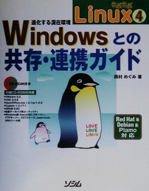 らぶらぶLinux(4) 進化する混在環境:Windowsとの共存・連携ガイド らぶらぶLinux4