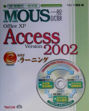 MOUS一般試験 Access2002 Easyラーニング