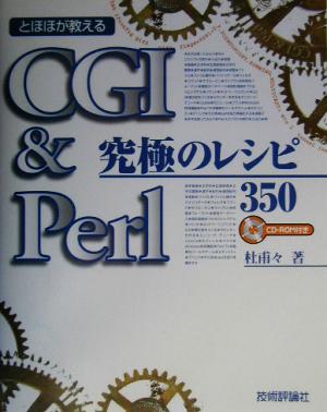 CGI&Perl究極のレシピ350 とほほが教える