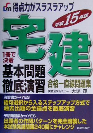 得点力がスラスラアップ宅建基本問題徹底演習(平成15年版)