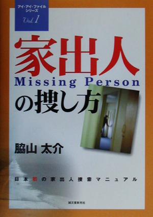 家出人Missing Personの捜し方 日本初の家出人捜索マニュアル アイ・アイ・ファイルシリーズVol.1