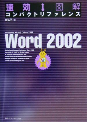 速効！図解コンパクトリファレンスWord2002 WindowsXP対応・OfficeXP版