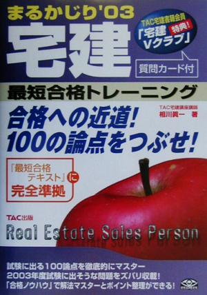 宅建まるかじり 最短合格トレーニング('03)