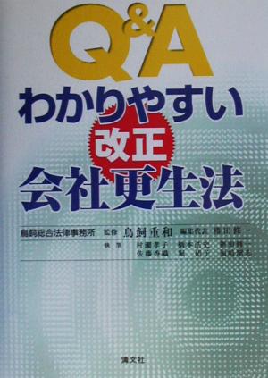 Q&Aわかりやすい改正会社更生法