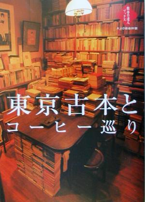 東京古本とコーヒー巡り 散歩の達人ブックス 大人の自由時間