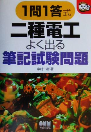 1問1答式 二種電工よく出る筆記試験問題 なるほどナットク！