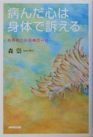 病んだ心は身体で訴える 青春期内科病棟の一日