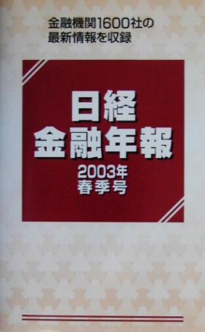 日経金融年報(2003年春季号)