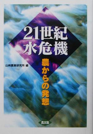 21世紀水危機 農からの発想