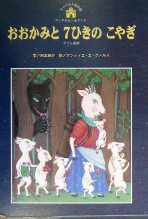 おおかみと7ひきのこやぎ グリム童話 チャイルド絵本館 アンデルセン&グリム12